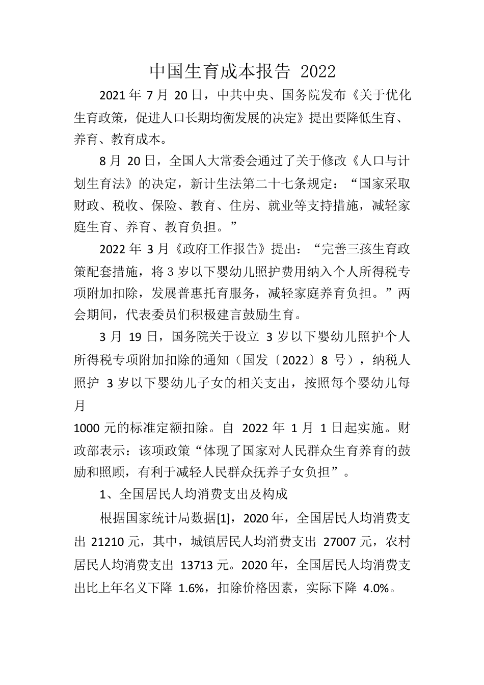 中国生育成本报告2022.docx_第1页