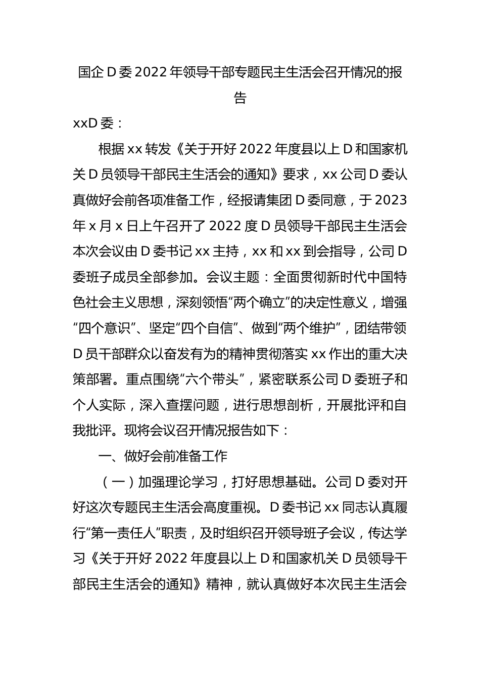 国企党委XX年领导干部专题民主生活会召开情况的报告.docx_第1页