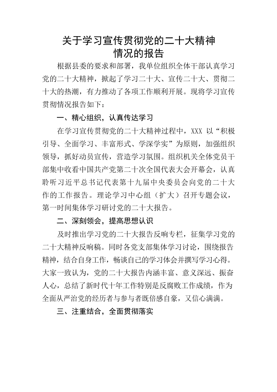 关于学习宣传贯彻党的二十大精神情况的报告.docx_第1页