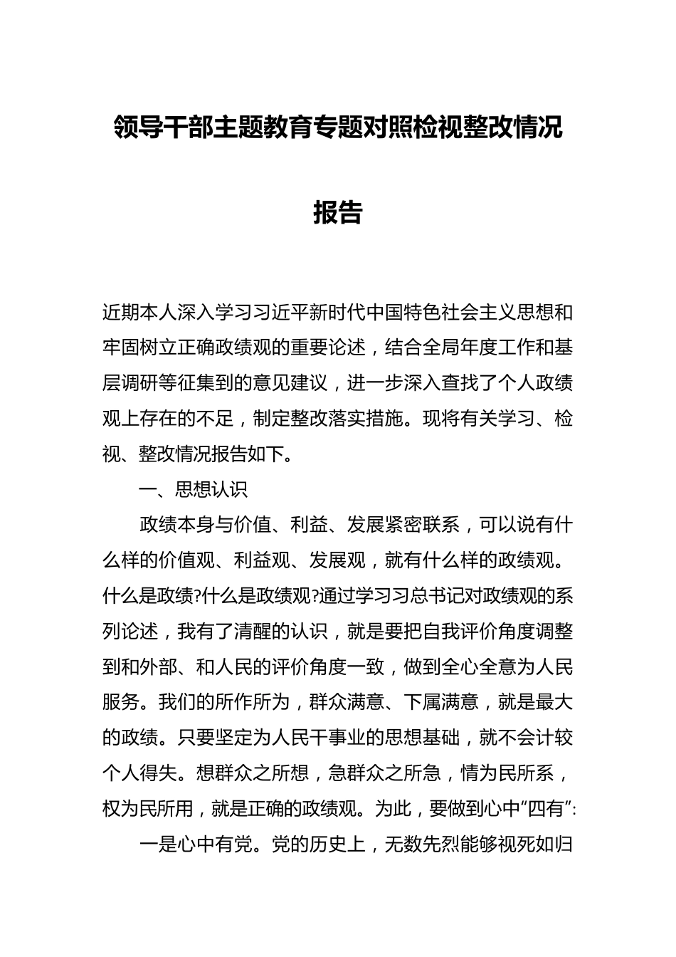 领导干部主题教育专题对照检视整改情况报告.docx_第1页