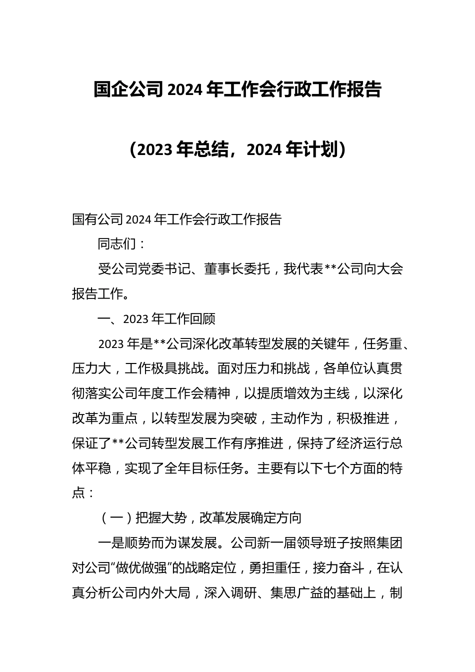 国企公司2024年工作会行政工作报告（2023年总结，2024年计划）.docx_第1页