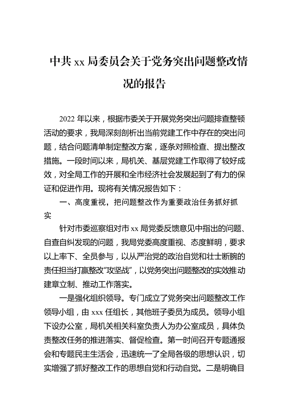 xx局委员会关于党务突出问题整改情况的报告.docx_第1页