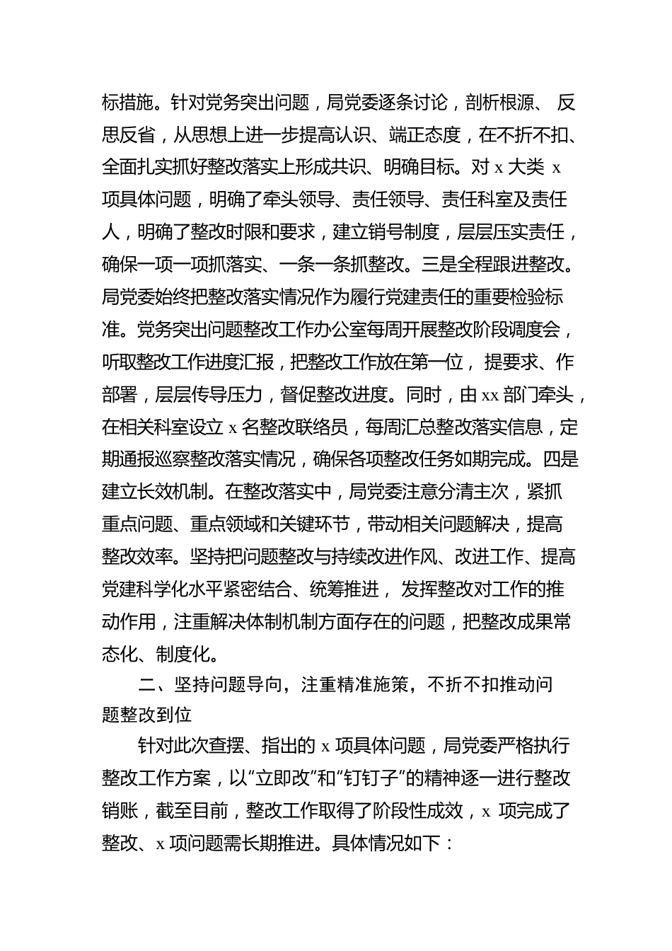 xx局委员会关于党务突出问题整改情况的报告.docx_第2页