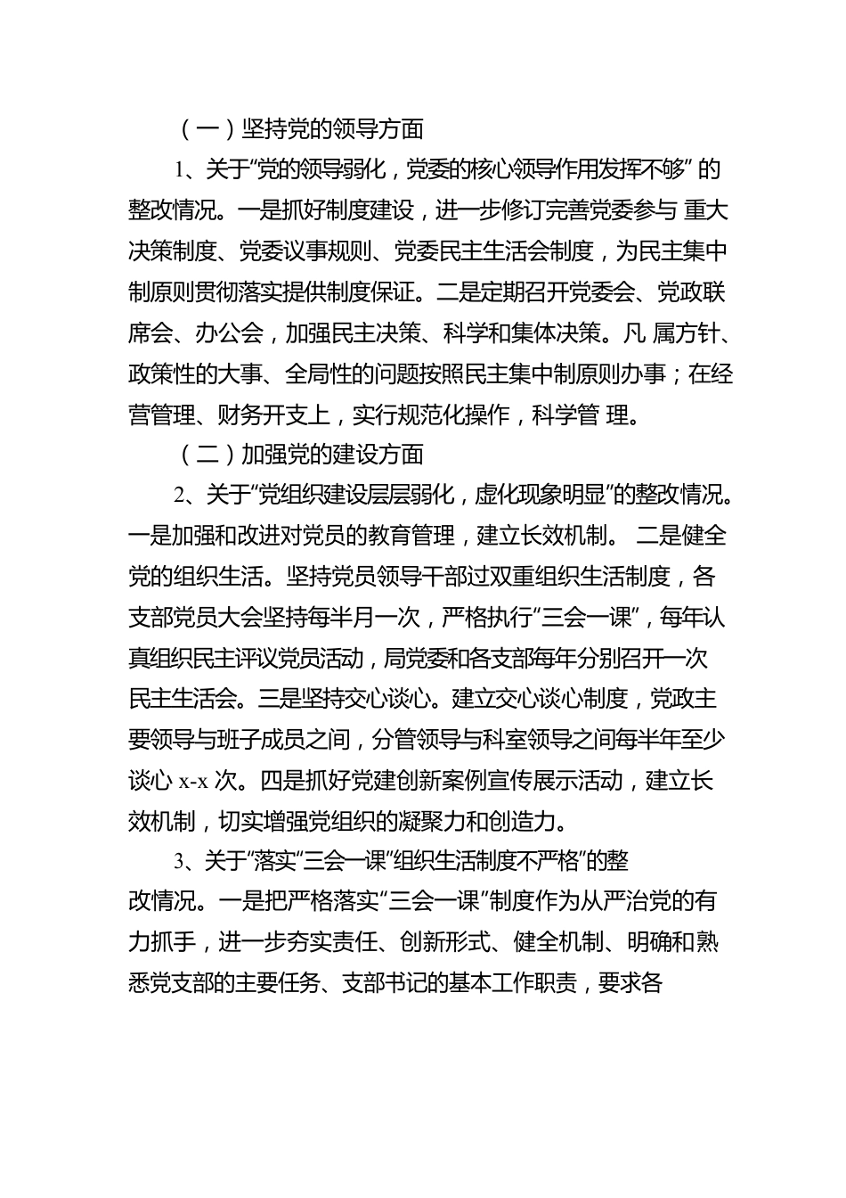 xx局委员会关于党务突出问题整改情况的报告.docx_第3页