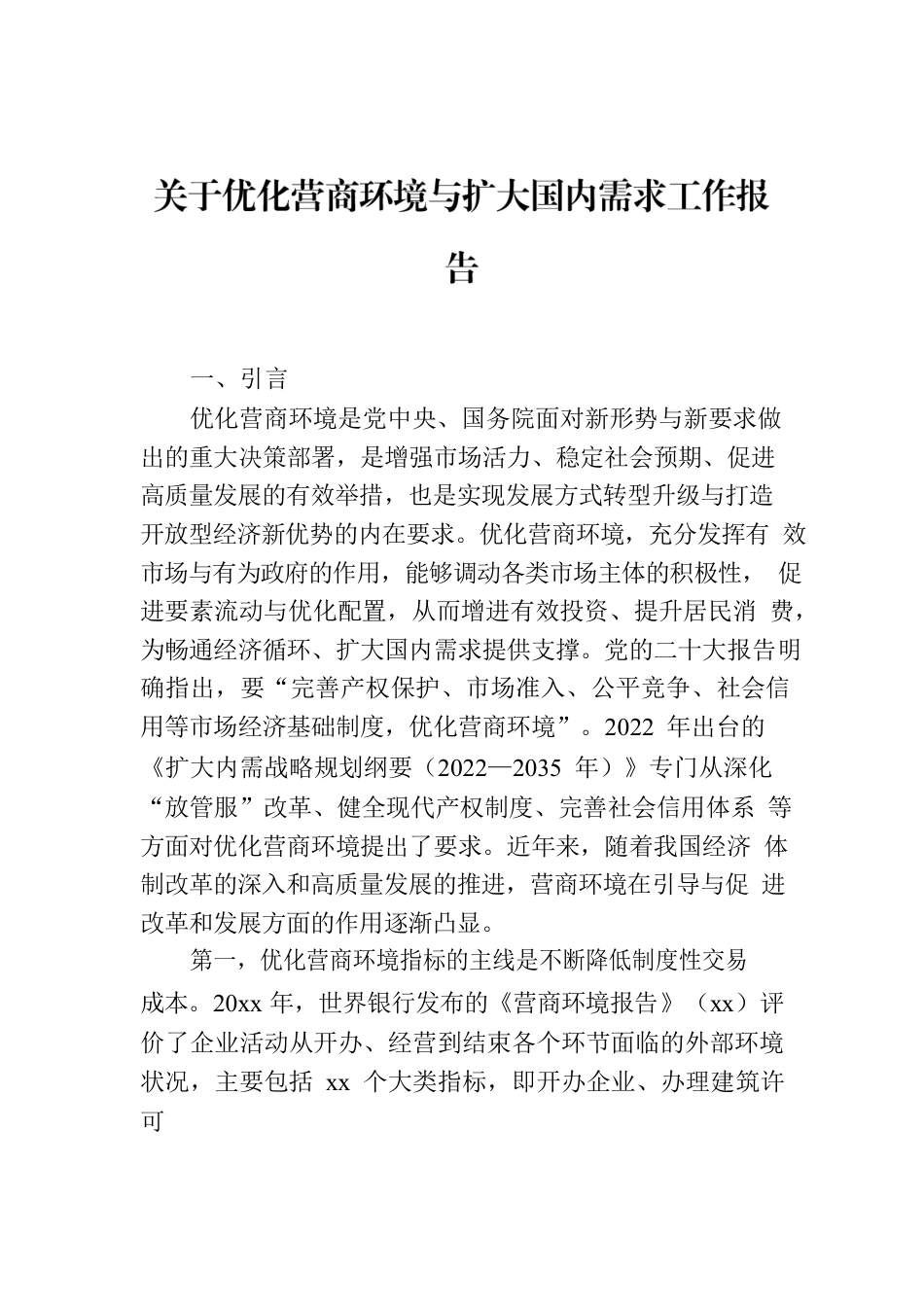 关于优化营商环境与扩大国内需求工作报告.docx_第1页