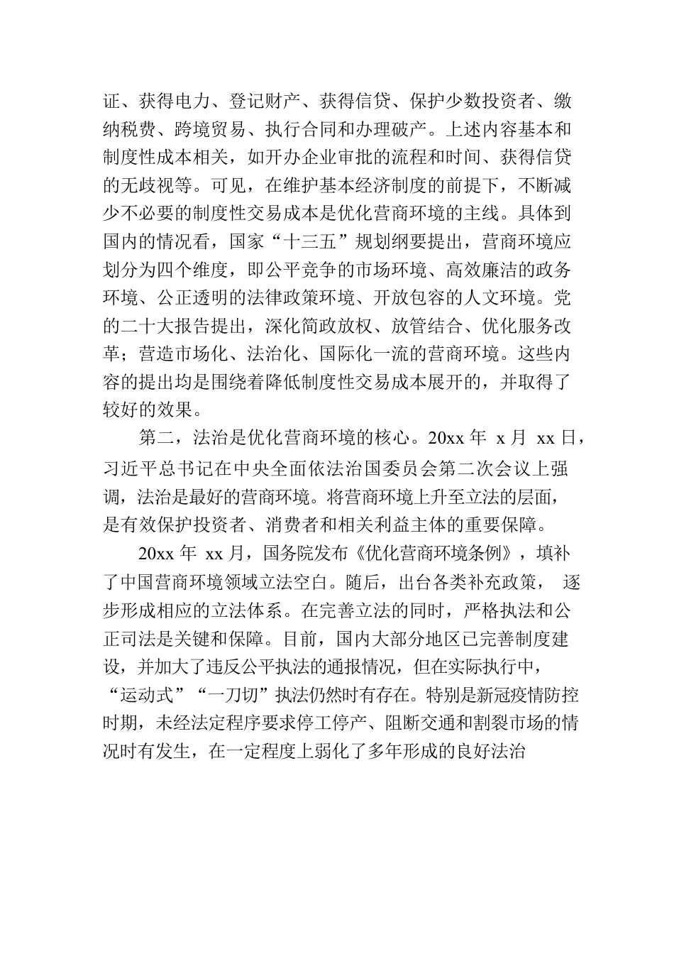 关于优化营商环境与扩大国内需求工作报告.docx_第2页