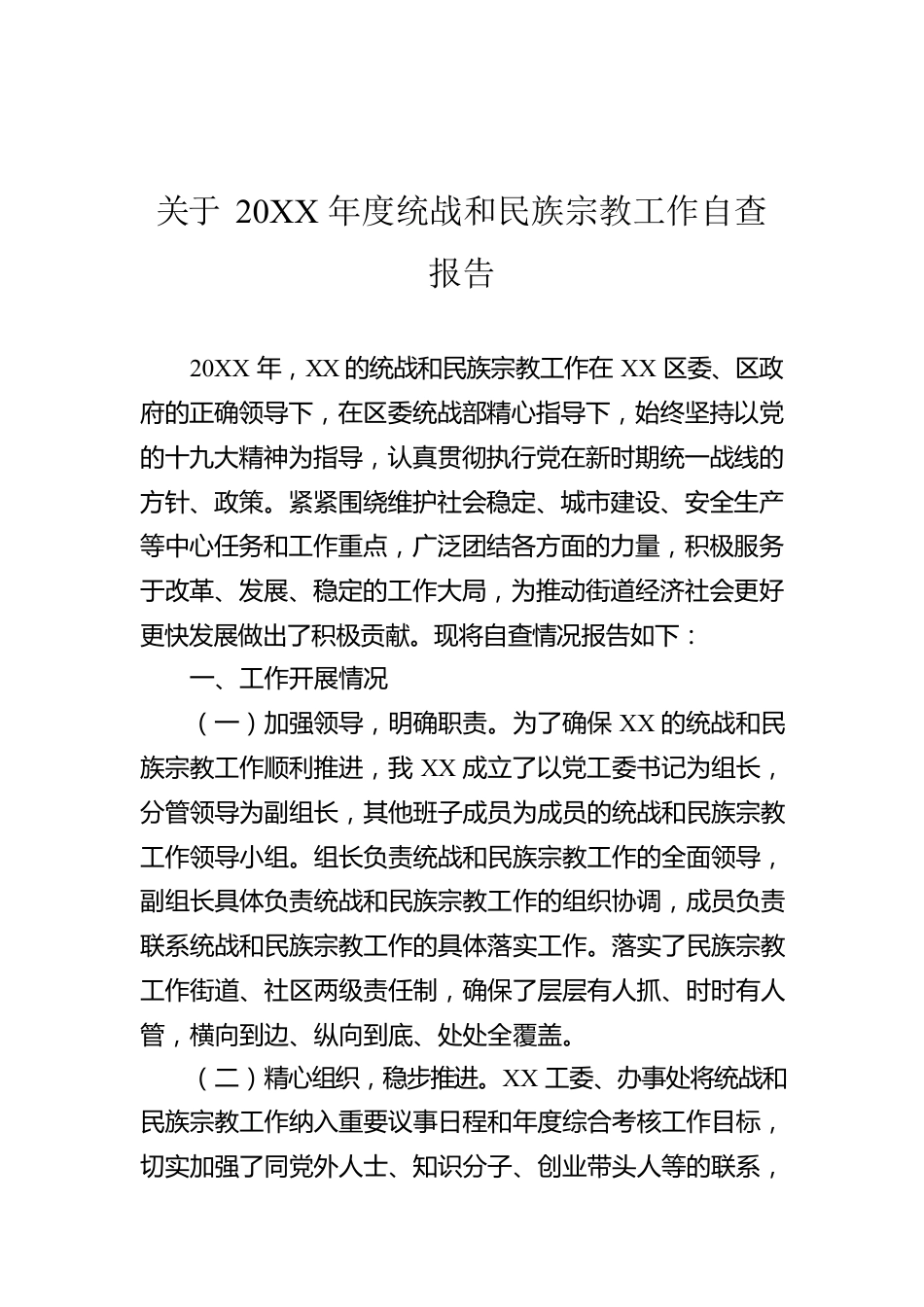 关于20XX年度统战和民族宗教工作自查报告.docx_第1页