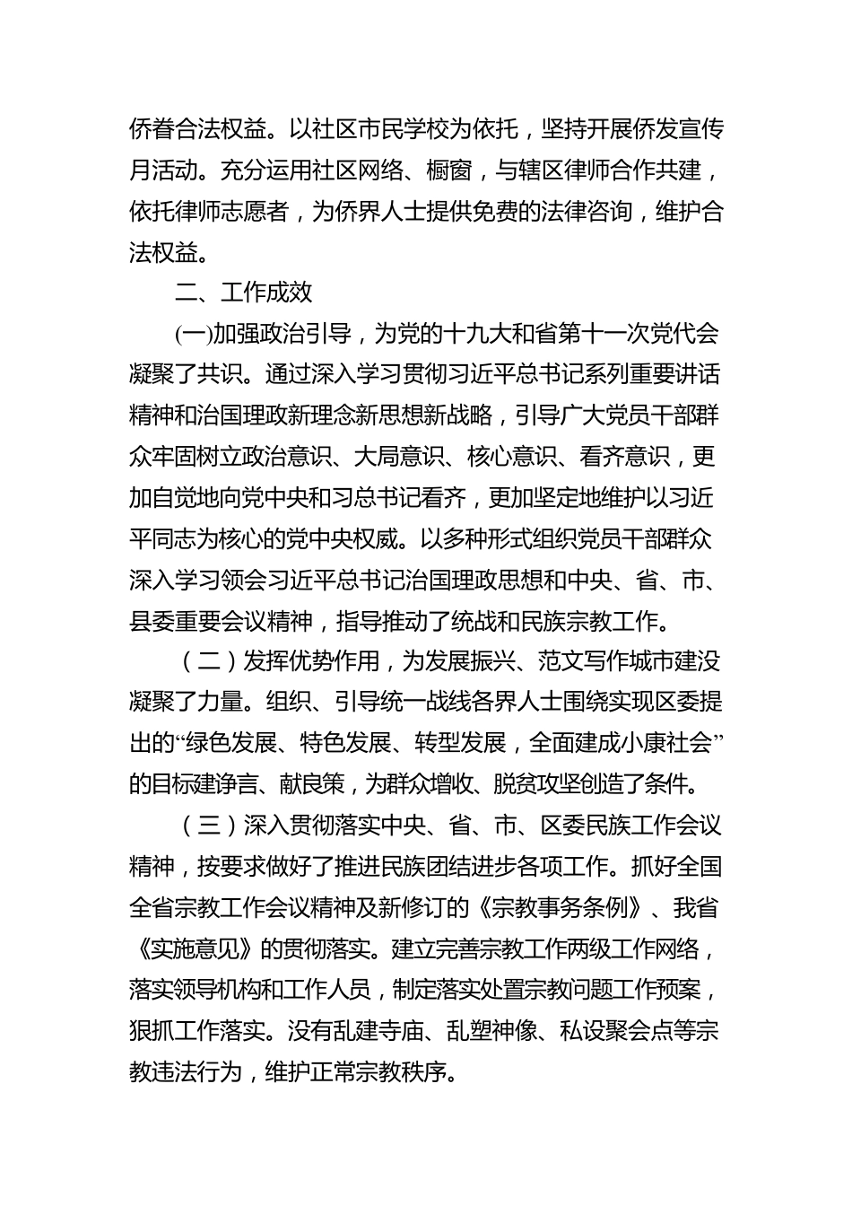 关于20XX年度统战和民族宗教工作自查报告.docx_第3页