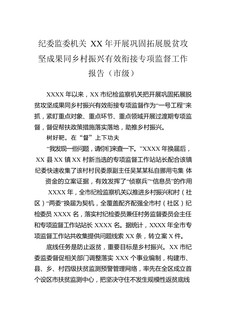 纪委监委机关XX年开展巩固拓展脱贫攻坚成果同乡村振兴有效衔接专项监督工作报告（市级）.docx_第1页