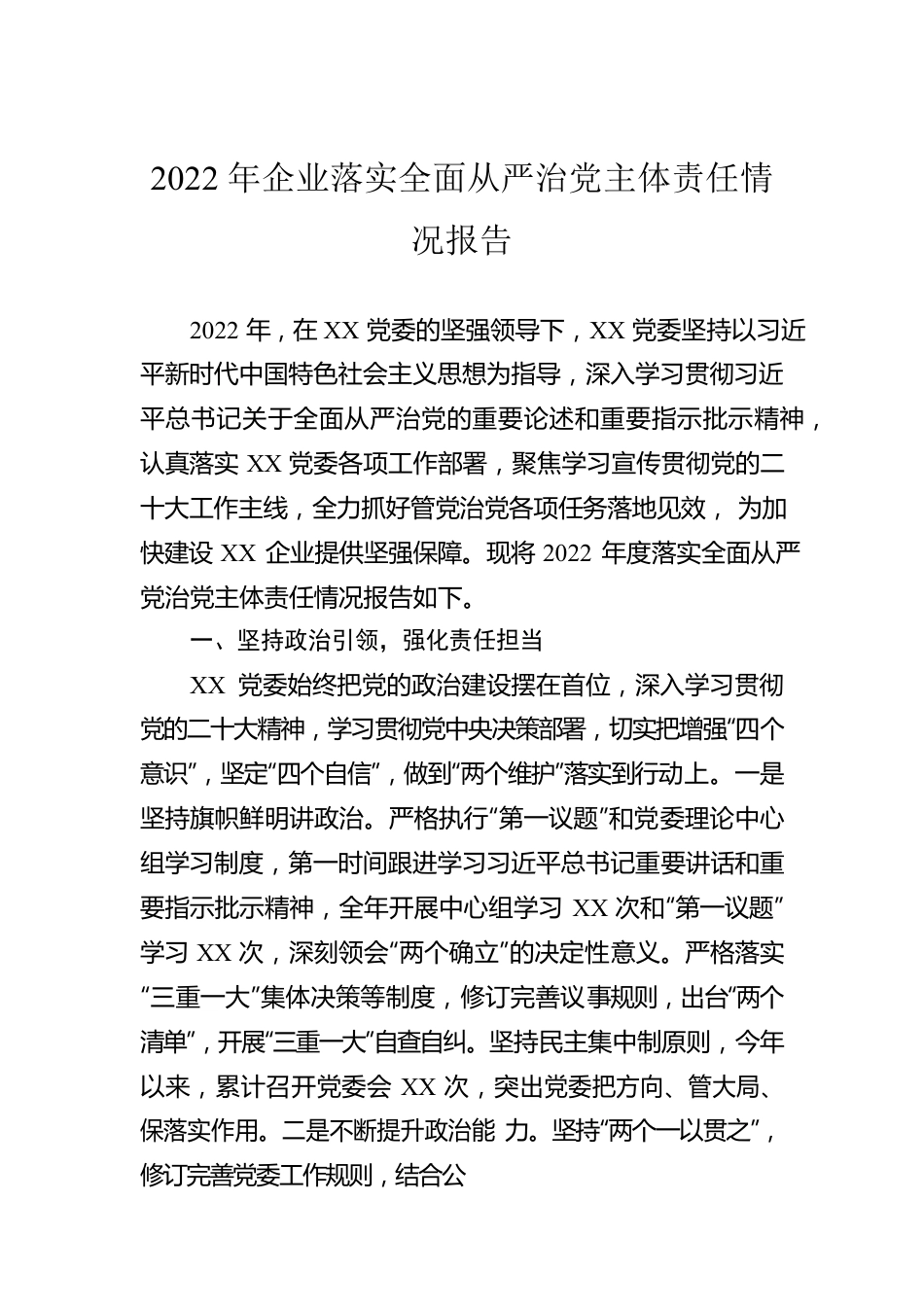 2022年企业落实全面从严治党主体责任情况报告.docx_第1页