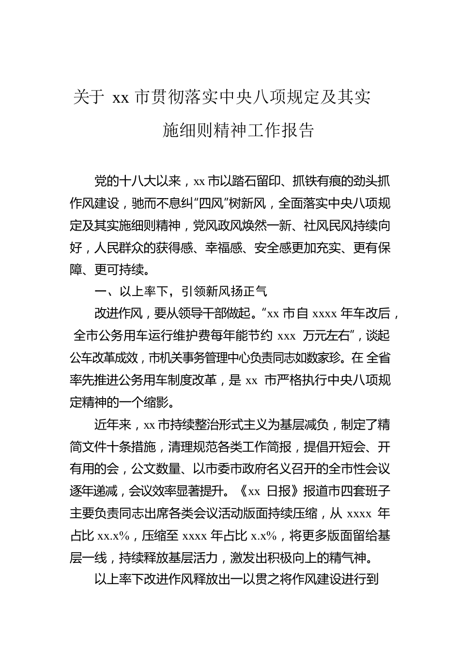 关于xx市贯彻落实中央八项规定及其实施细则精神工作报告.docx_第1页