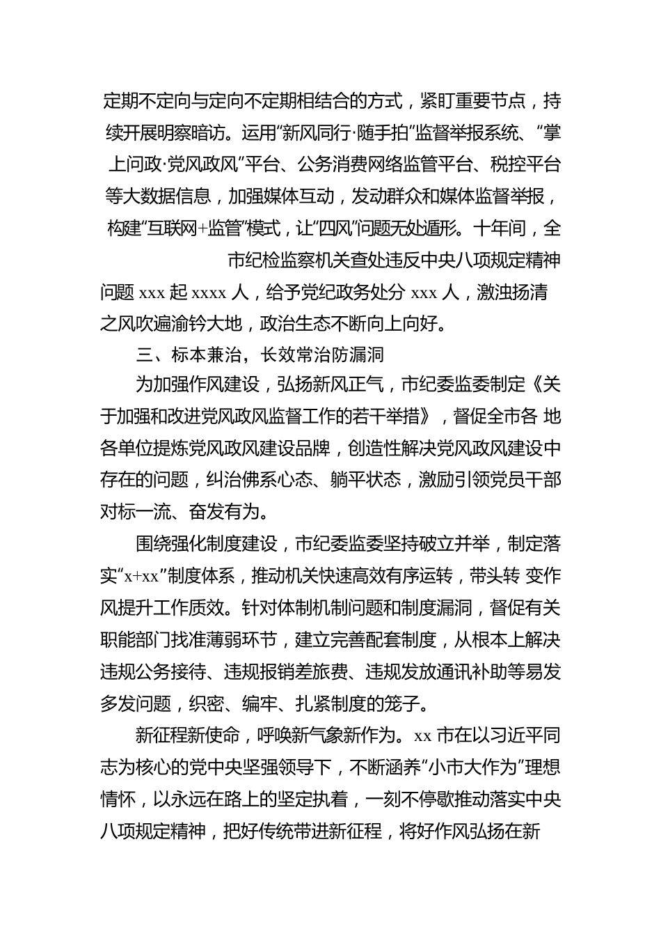 关于xx市贯彻落实中央八项规定及其实施细则精神工作报告.docx_第3页