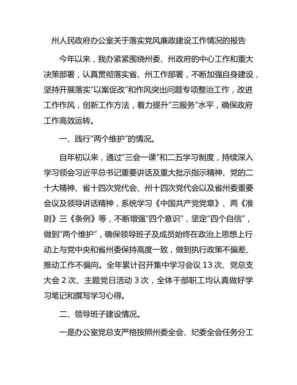 政府办公室落实党风廉政建设工作情况报告（2300字总结）.docx_第1页