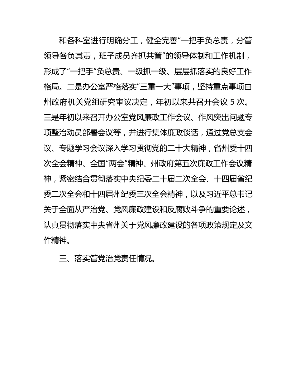 政府办公室落实党风廉政建设工作情况报告（2300字总结）.docx_第3页