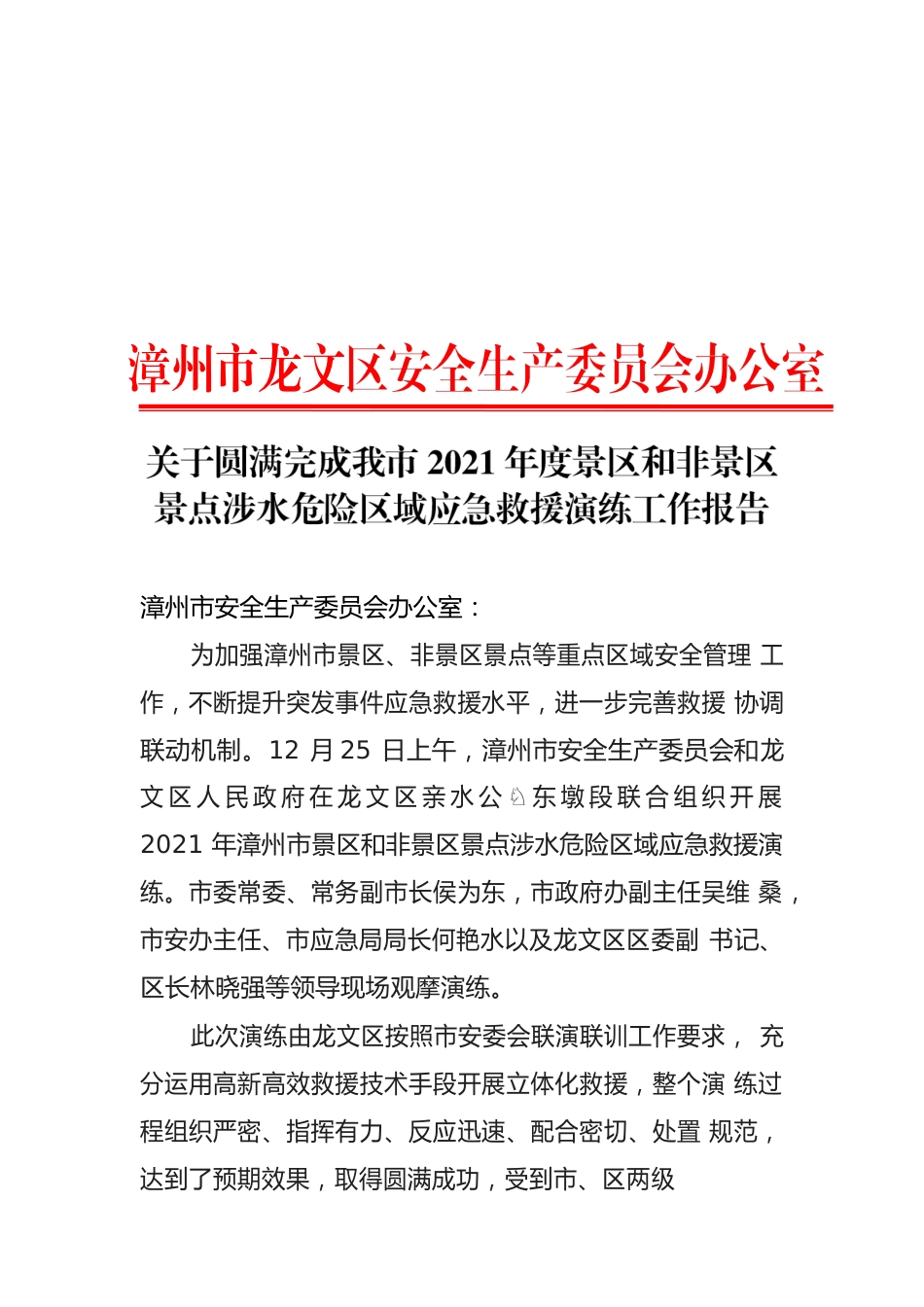 关于圆满完成我市2021年度景区和非景区景点涉水危险区域应急救援演练工作报告.docx_第1页