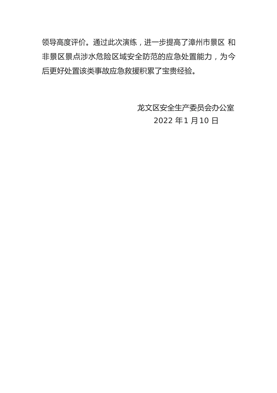 关于圆满完成我市2021年度景区和非景区景点涉水危险区域应急救援演练工作报告.docx_第2页