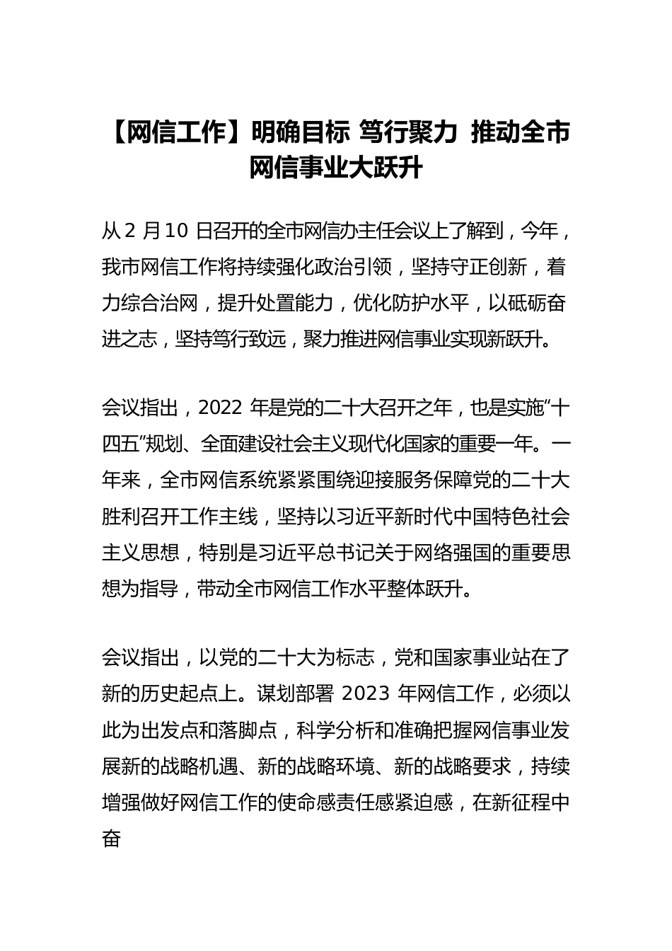 【网信工作】明确目标 笃行聚力 推动全市网信事业大跃升.docx_第1页