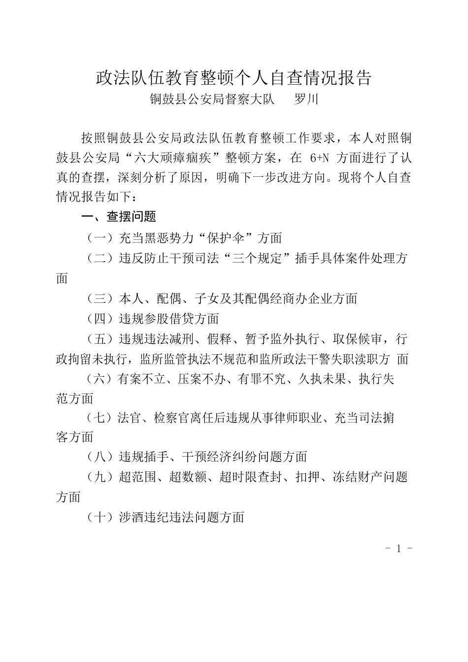 政法队伍教育整顿个人自查情况报告.docx_第1页