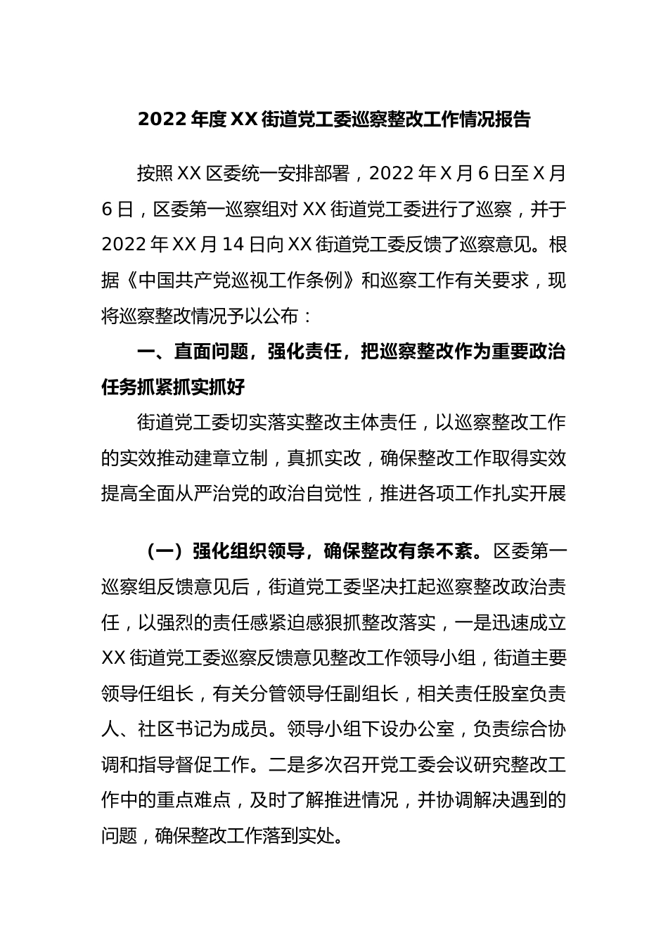 本年度街道党工委巡察整改工作情况报告.docx_第1页