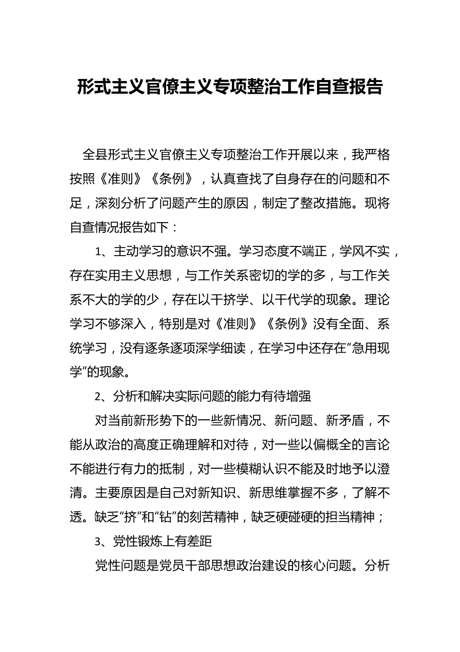 形式主义官僚主义专项整治工作自查报告.docx_第1页