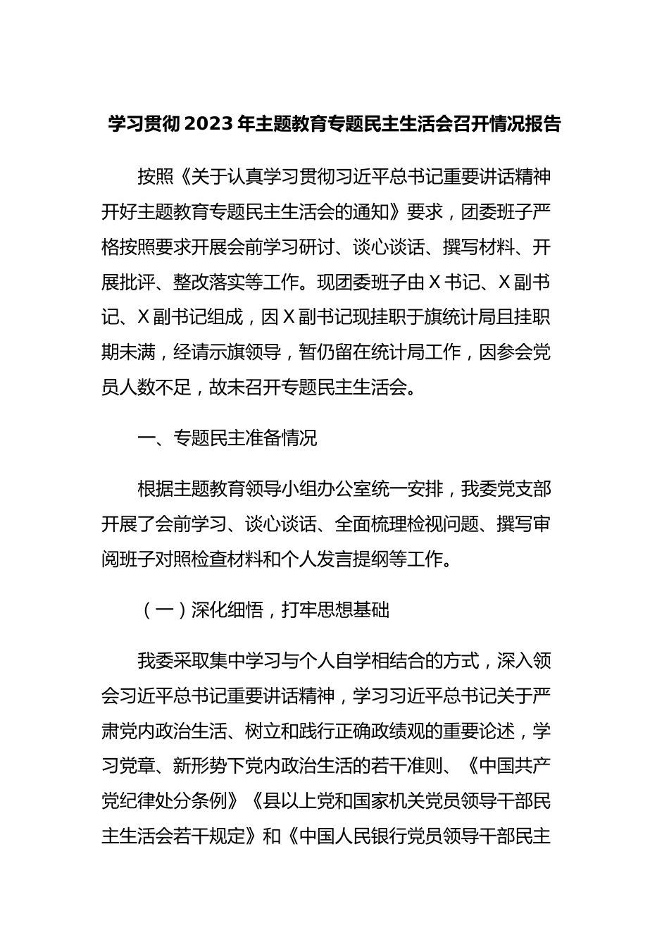 学习贯彻2023年主题教育专题民主生活会召开情况报告.docx_第1页