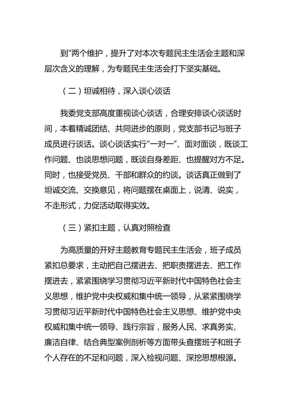 学习贯彻2023年主题教育专题民主生活会召开情况报告.docx_第3页