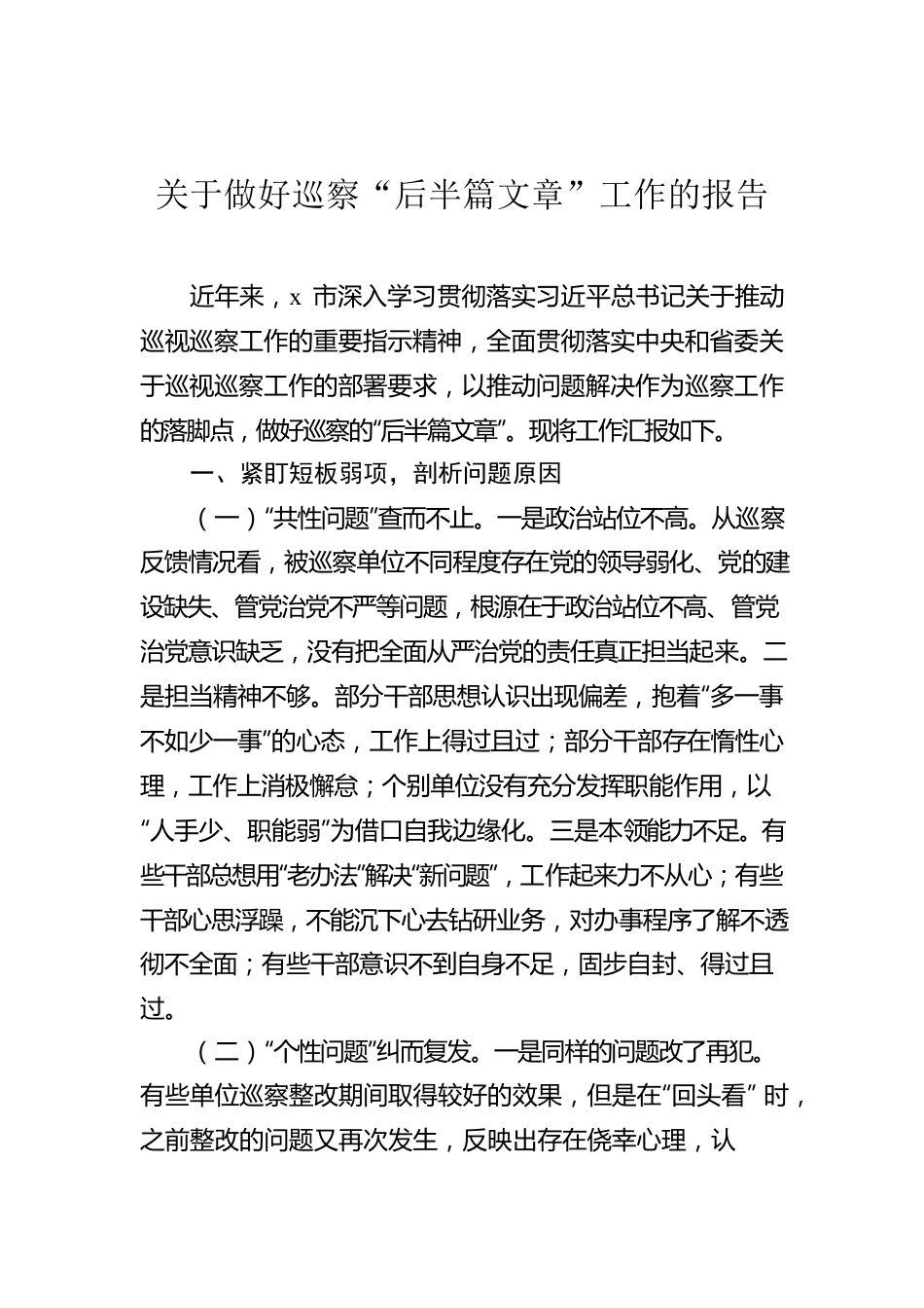 关于做好巡察“后半篇文章”工作的报告.docx_第1页