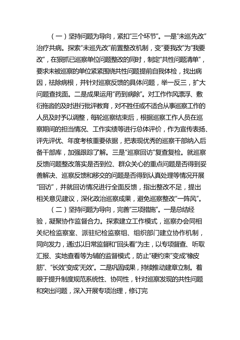 关于做好巡察“后半篇文章”工作的报告.docx_第3页