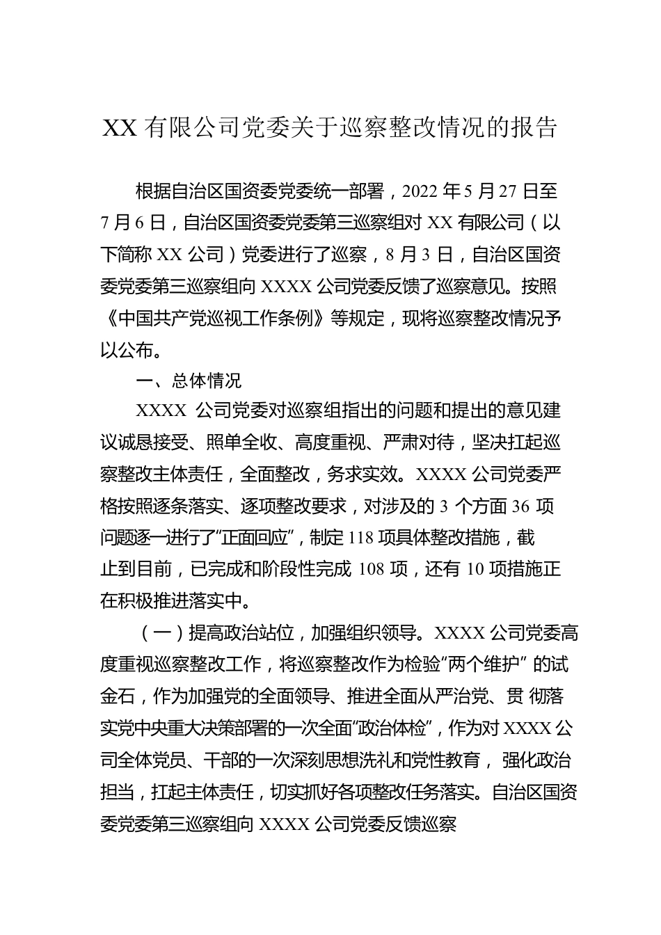 XX有限公司党委关于巡察整改情况的报告.docx_第1页