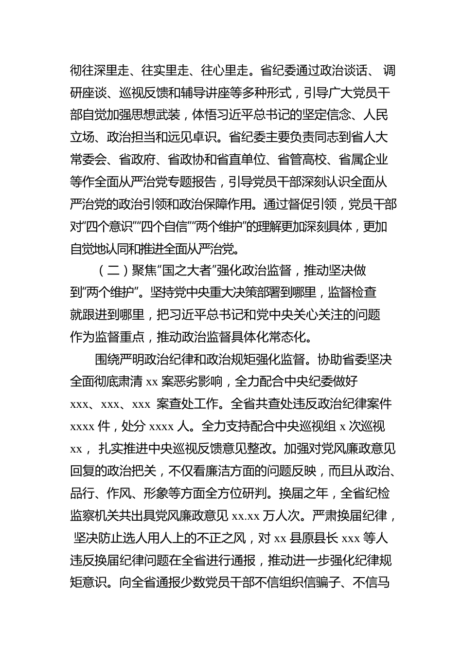 中国共产党xx纪律检查委员会向中国共产党xx代表大会的工作报告（范文）（纪律委员会向党代会工作报告）.docx_第3页