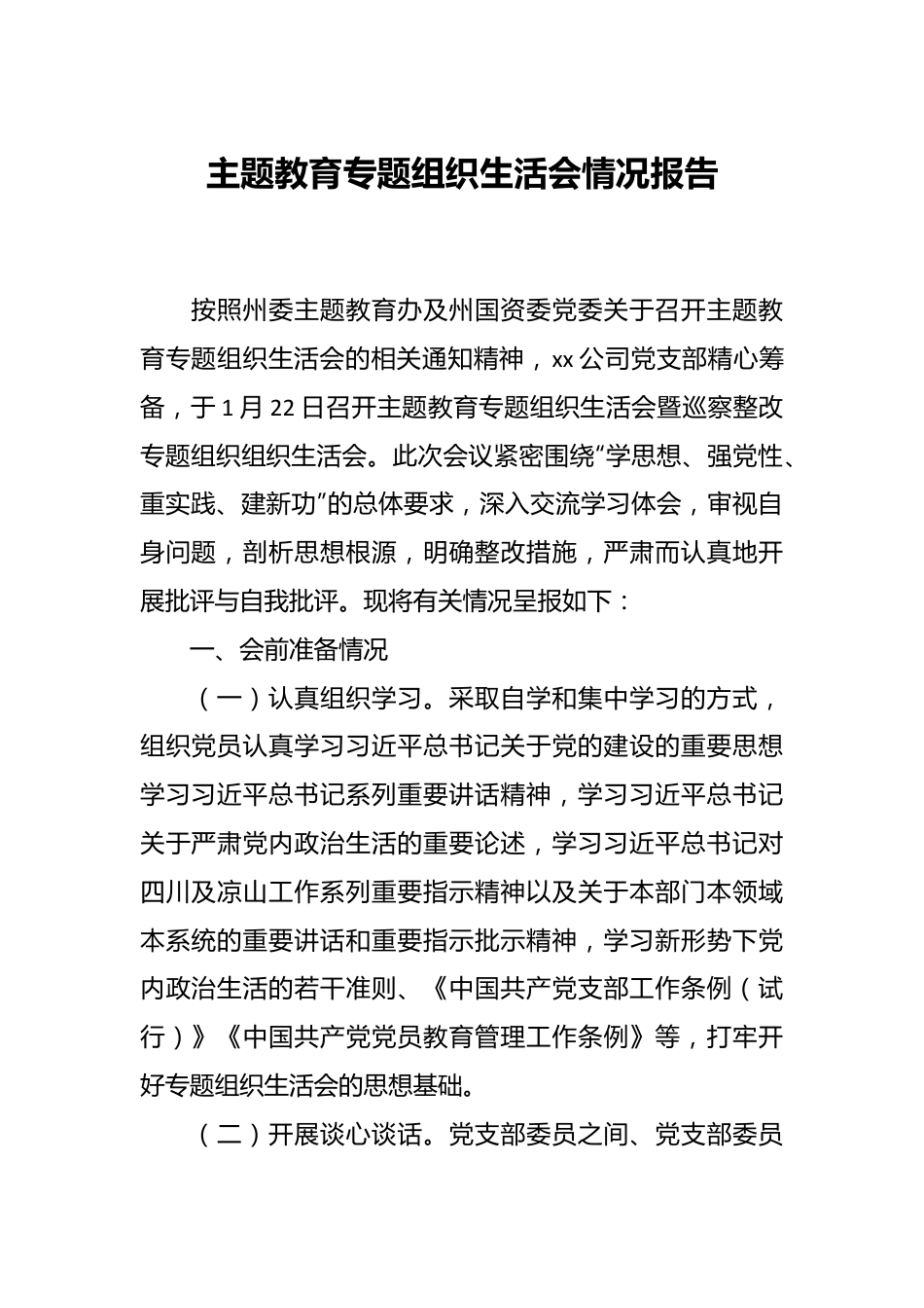 主题教育专题组织生活会情况报告.docx_第1页