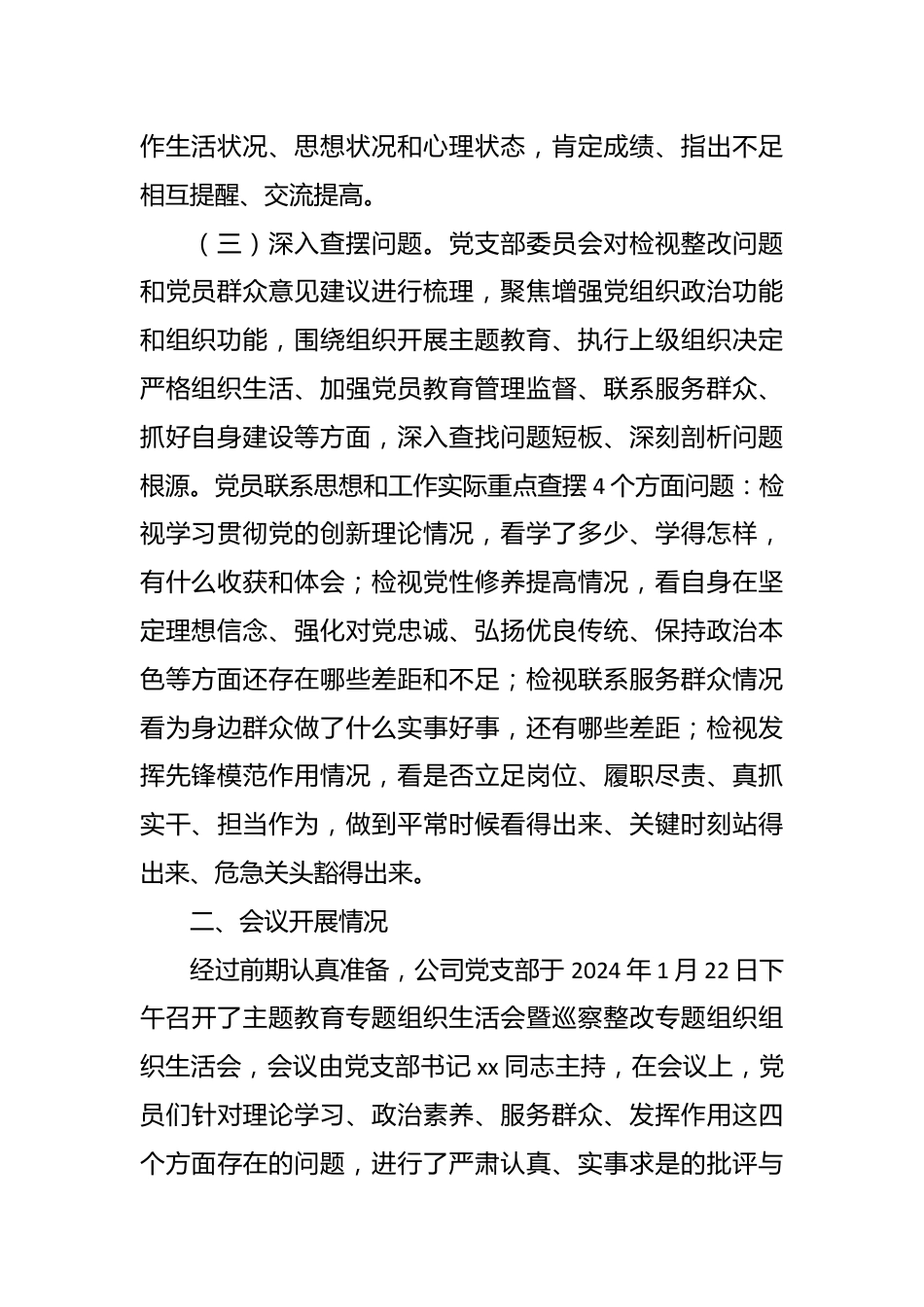 主题教育专题组织生活会情况报告.docx_第3页