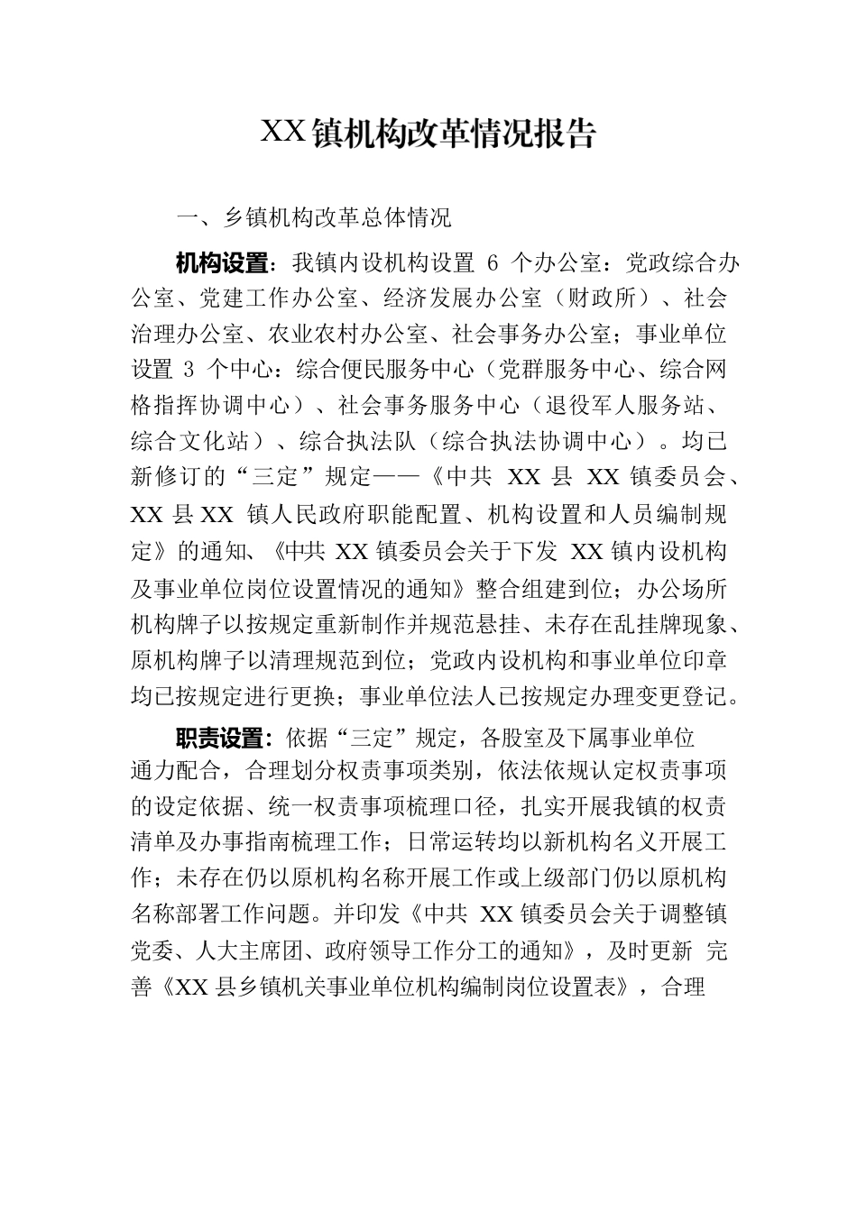 XX镇机构改革情况报告.docx_第1页