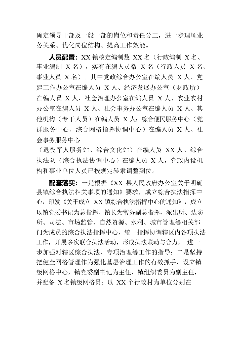 XX镇机构改革情况报告.docx_第2页