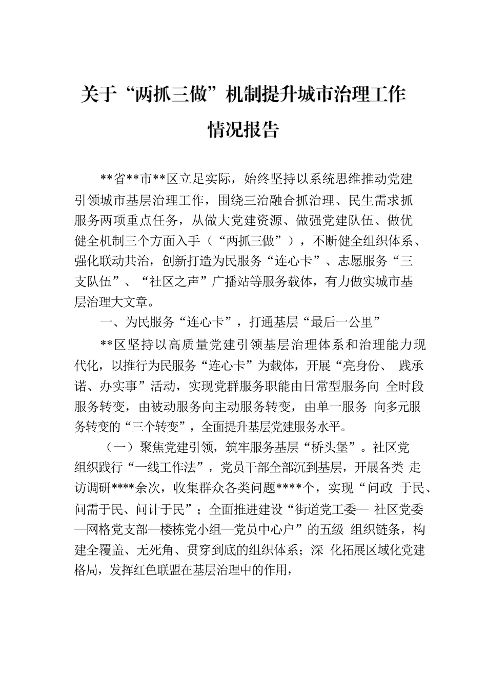 关于“两抓三做”机制提升城市治理工作情况报告.docx_第1页