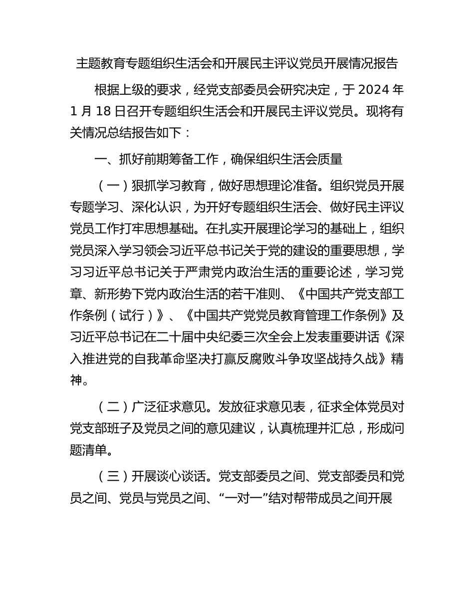 主题教育专题组织生活会和开展民主评议党员开展情况报告.docx_第1页