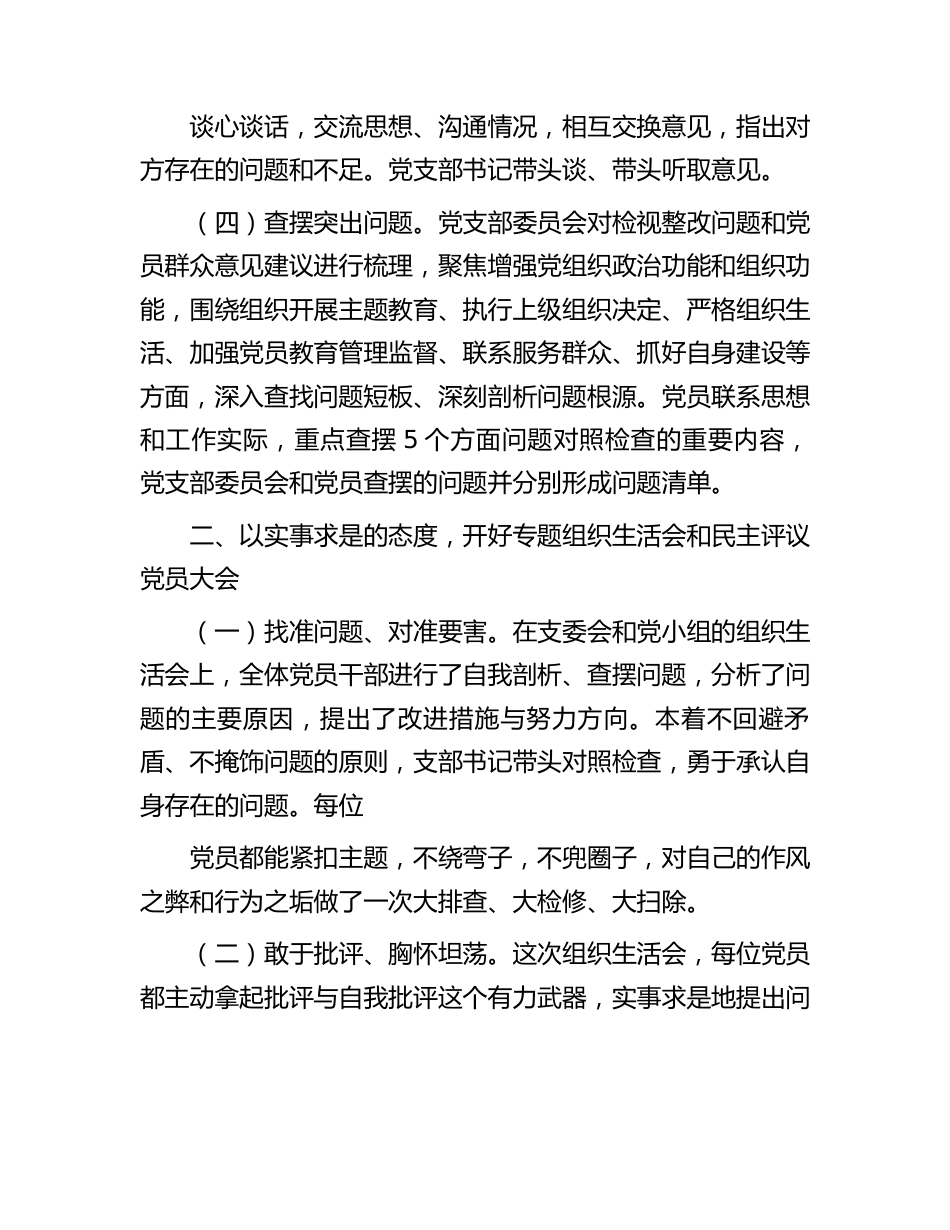 主题教育专题组织生活会和开展民主评议党员开展情况报告.docx_第2页