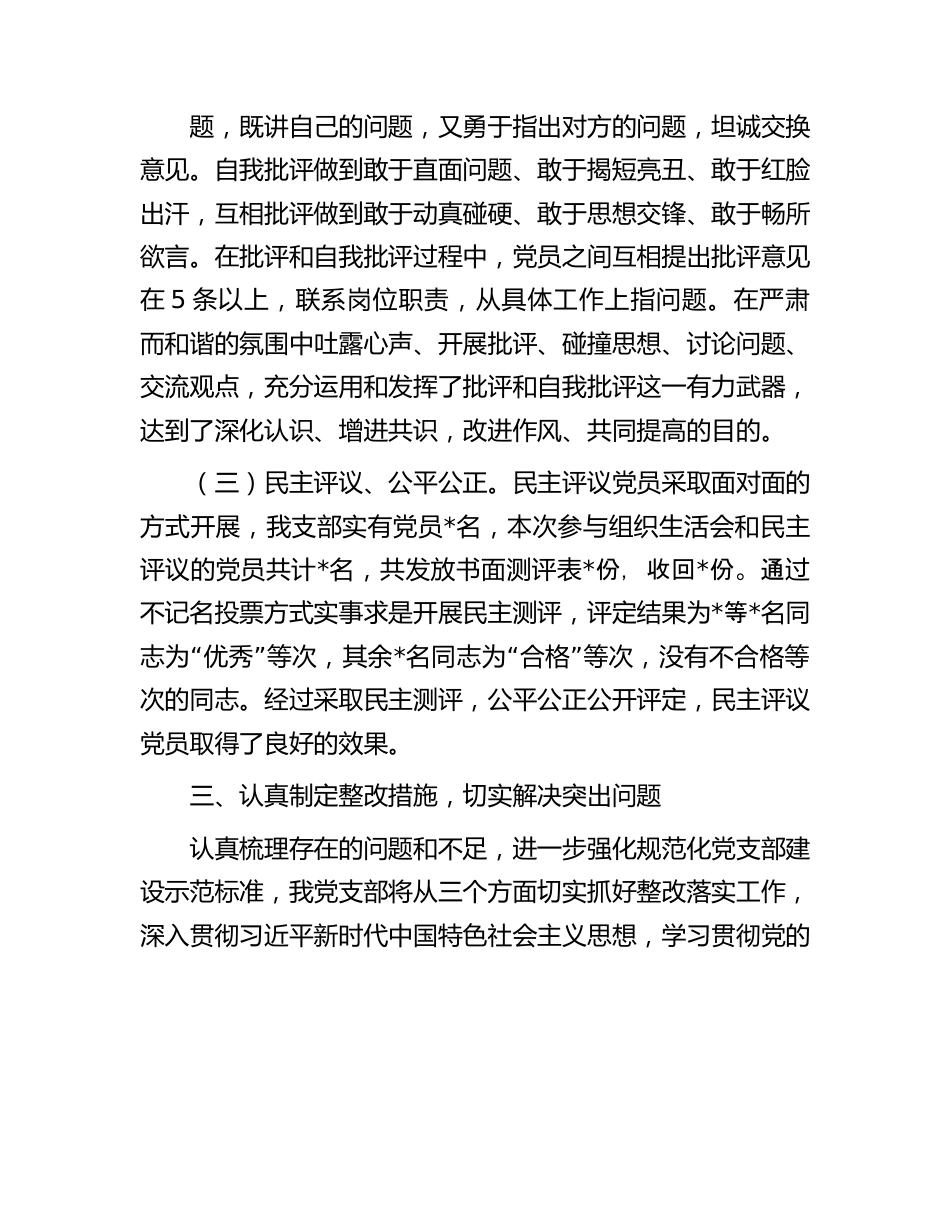 主题教育专题组织生活会和开展民主评议党员开展情况报告.docx_第3页