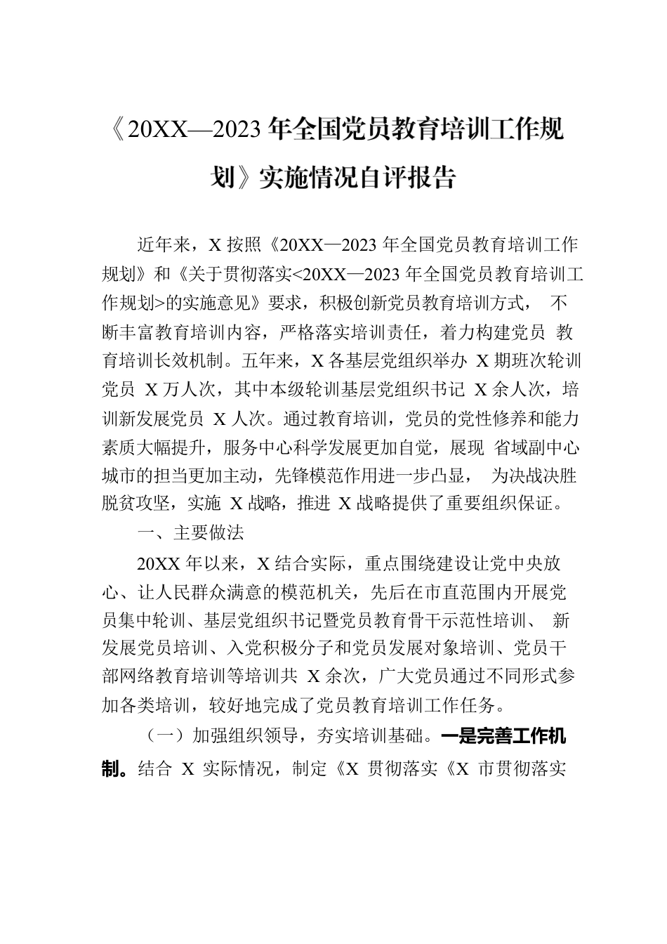 《20XX—2023年全国党员教育培训工作规划》实施情况自评报告.docx_第1页