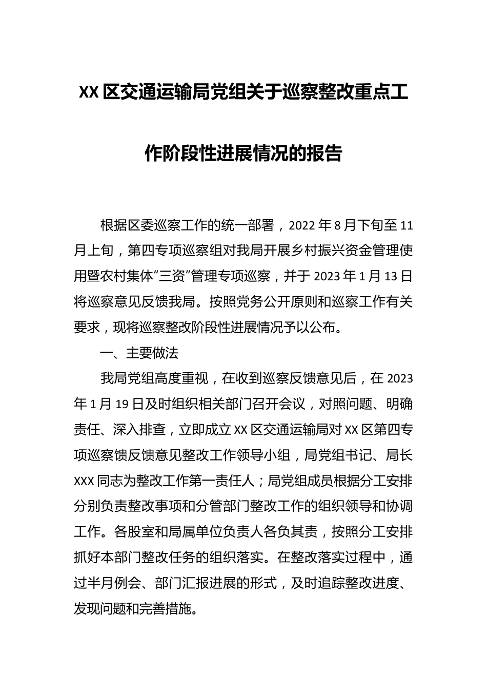 XX区交通运输局党组关于巡察整改重点工作阶段性进展情况的报告.docx_第1页