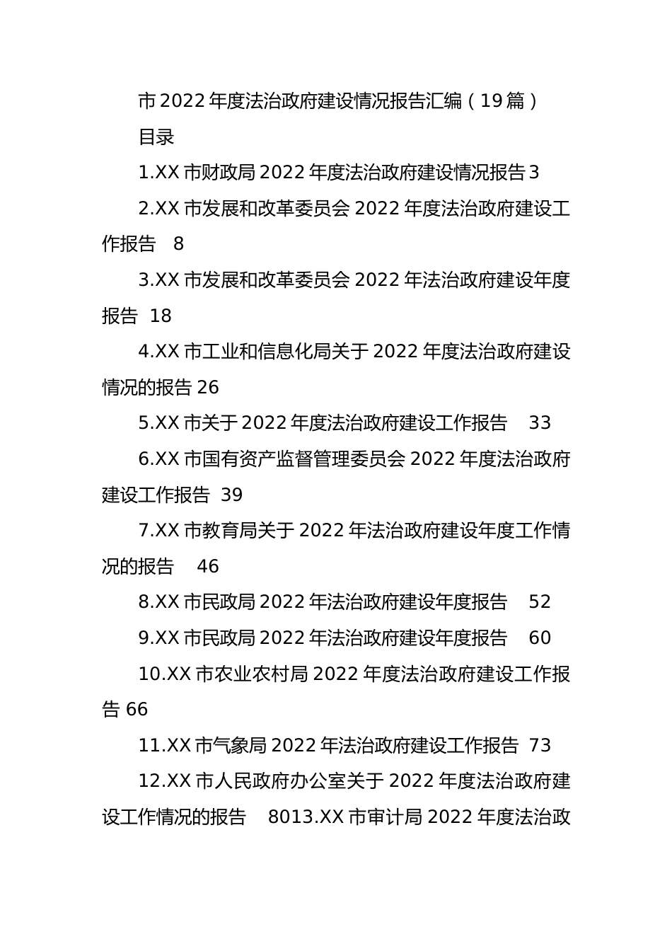 市2022年度法治政府建设情况报告汇编（19篇）.docx_第1页