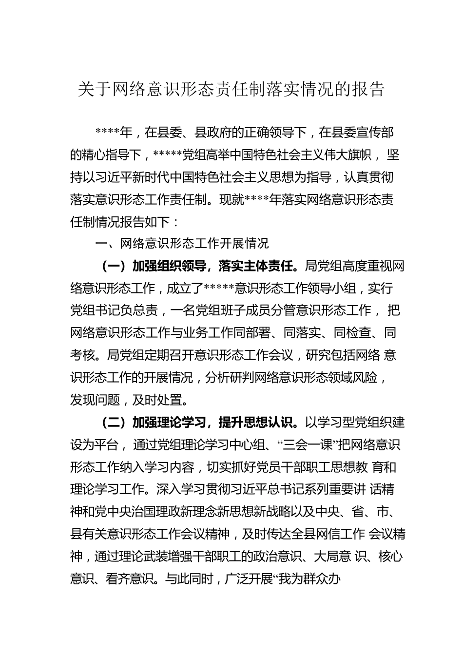 关于网络意识形态责任制落实情况的报告.docx_第1页