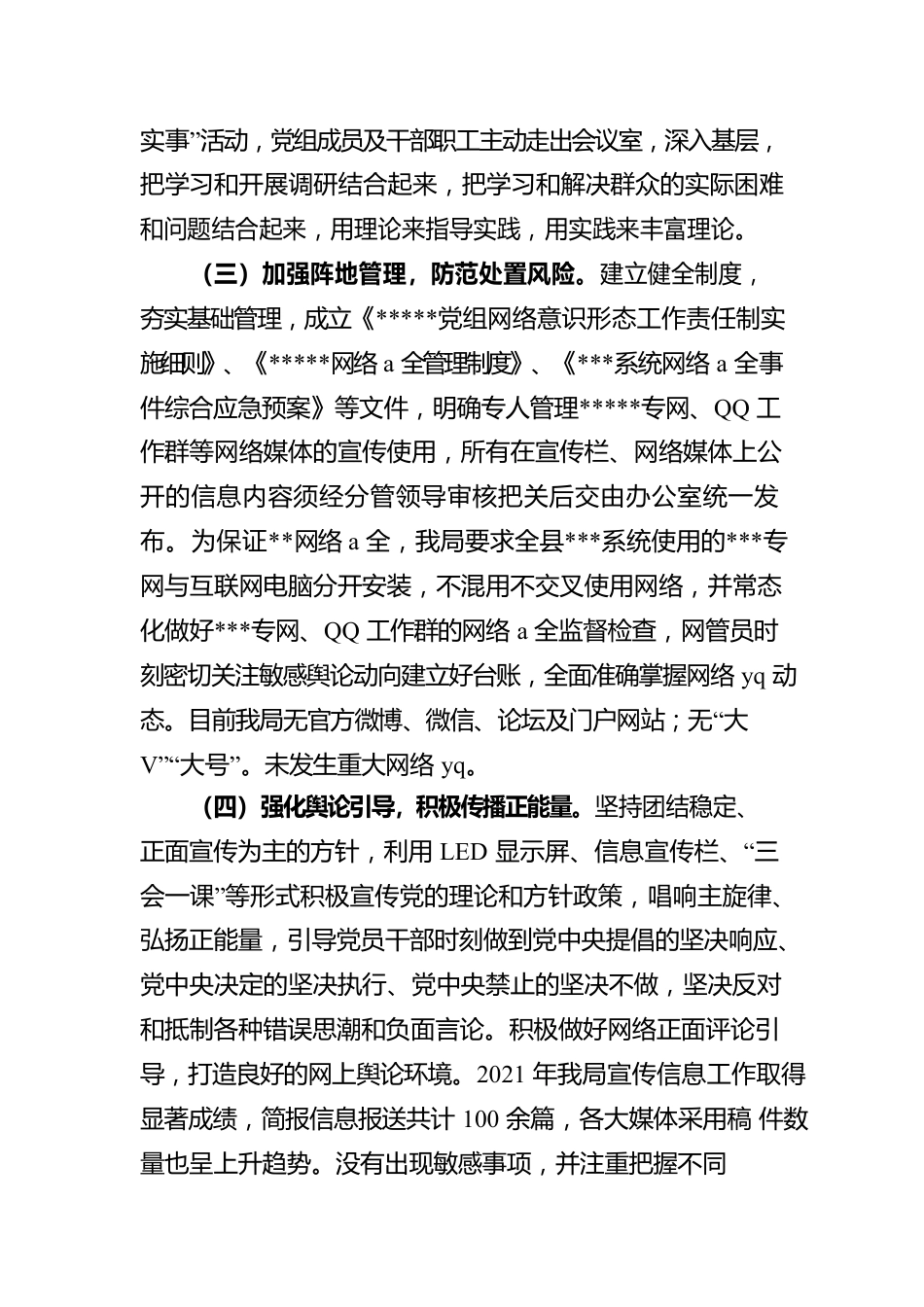 关于网络意识形态责任制落实情况的报告.docx_第2页