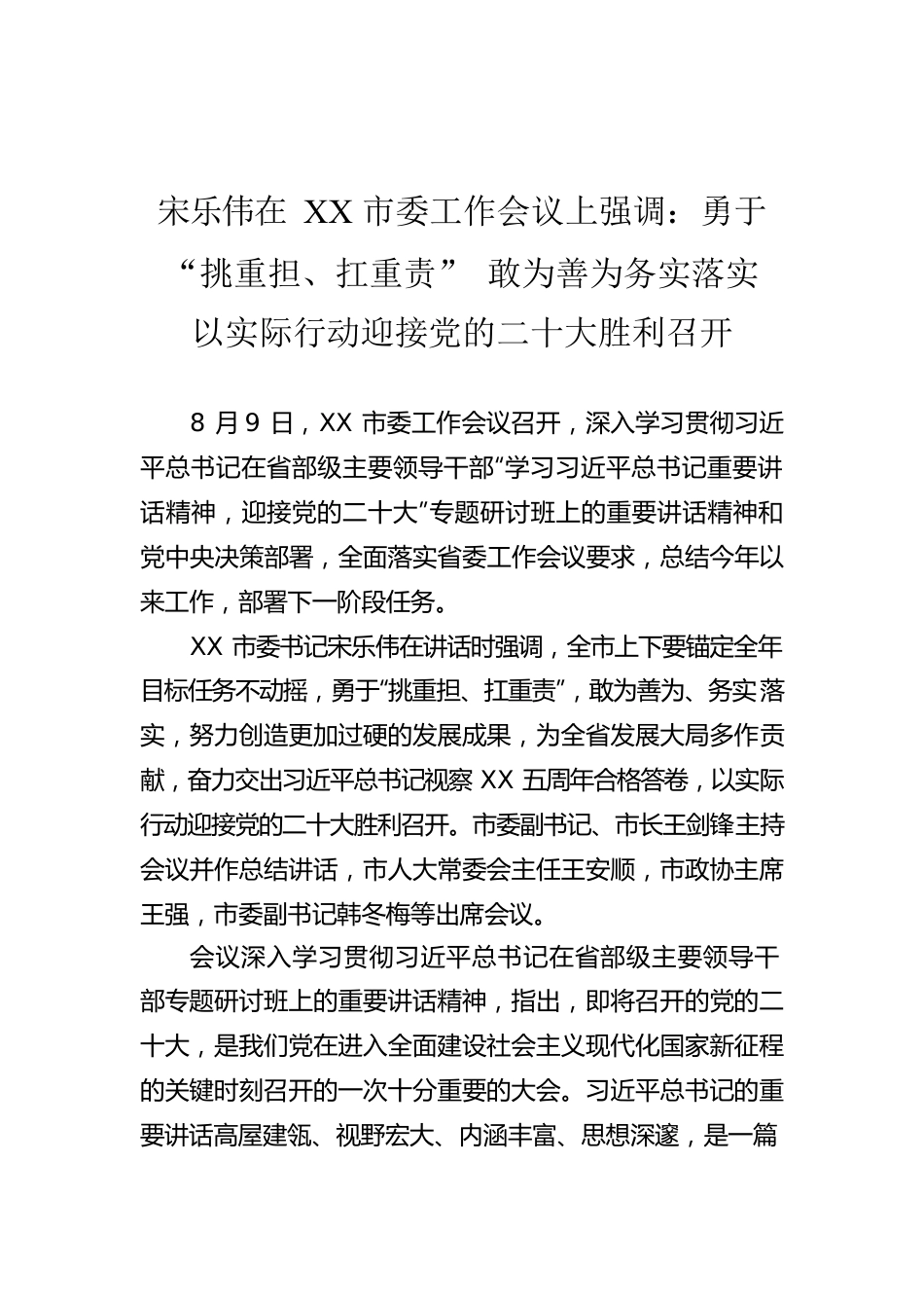 （20220809）宋乐伟在XX市委工作会议上强调：勇于“挑重担、扛重责” 敢为善为务实落实 以实际行动迎接党的二十大胜利召开.docx_第1页