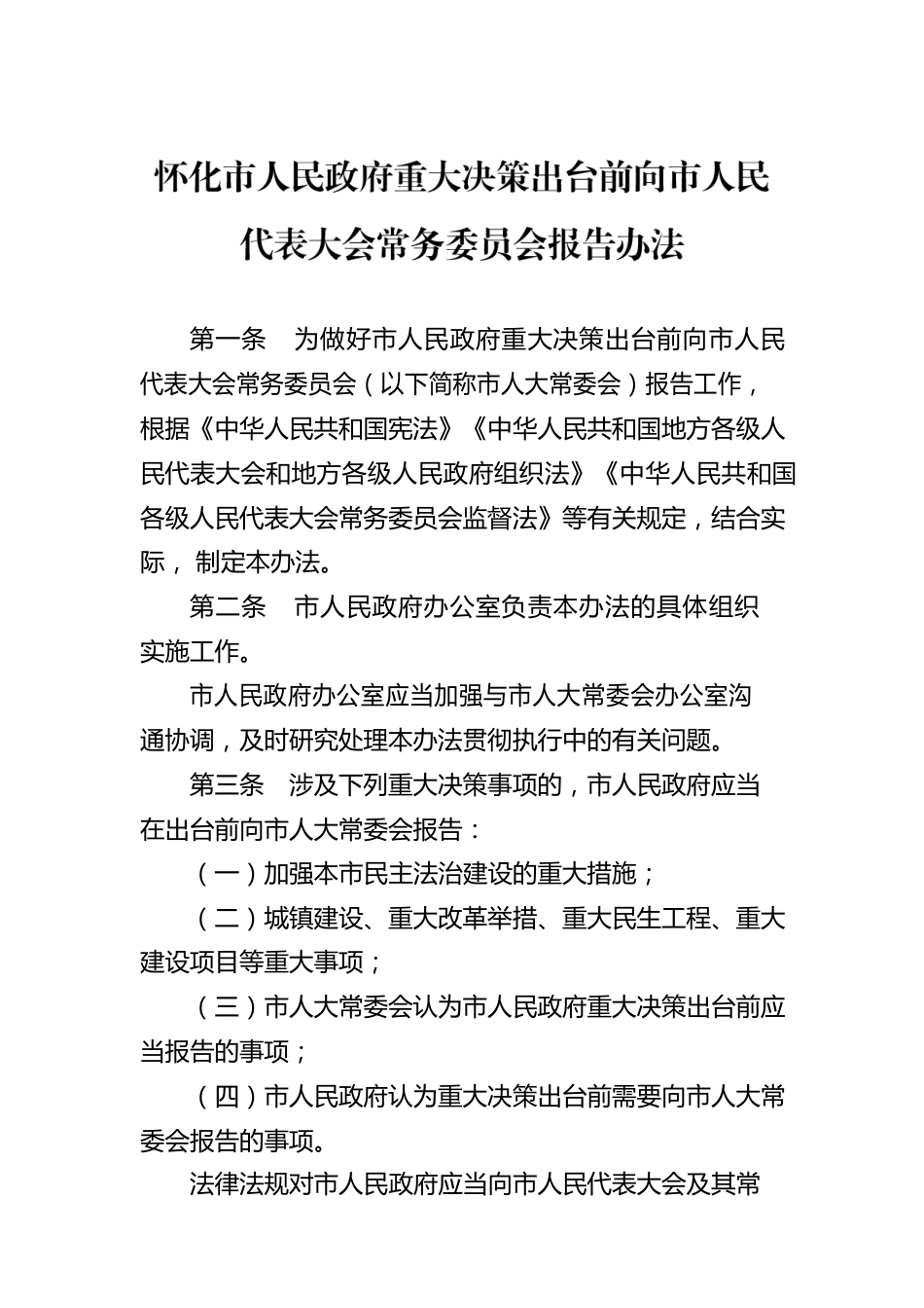 怀化市人民政府重大决策出台前向市人民代表大会常务委员会报告办法.docx_第1页