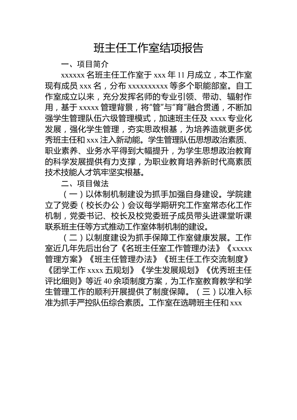 班主任工作室结项报告.docx_第1页