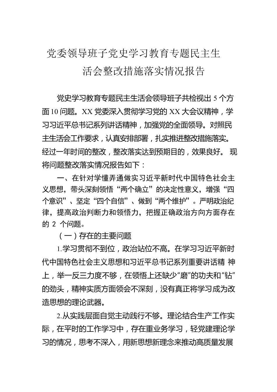 党委领导班子党史学习教育专题民主生活会整改措施落实情况报告.docx_第1页