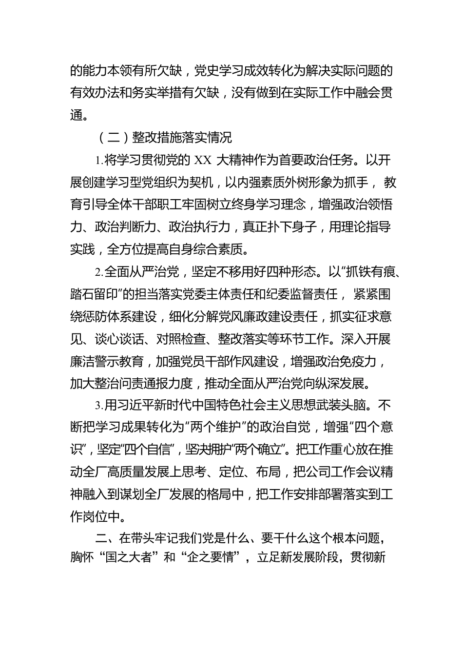 党委领导班子党史学习教育专题民主生活会整改措施落实情况报告.docx_第2页