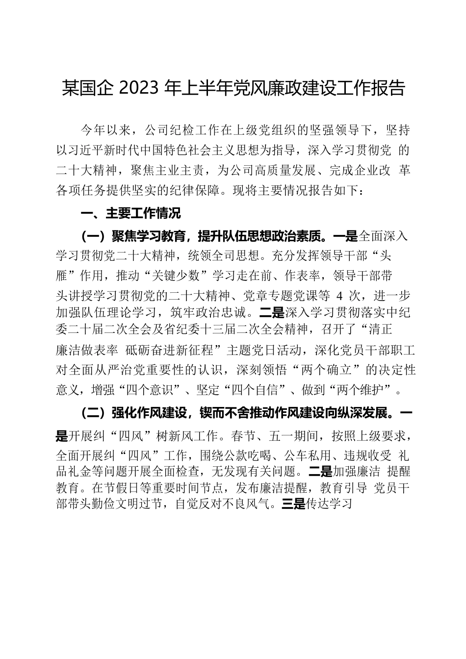 某国企2023年上半年党风廉政建设工作报告.docx_第1页