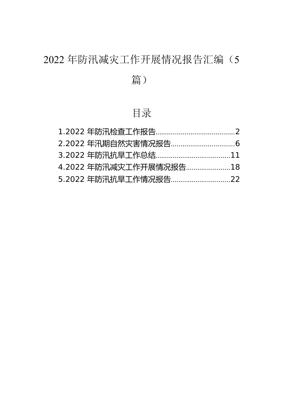 2022年防汛减灾工作开展情况报告汇编（5篇）.docx_第1页